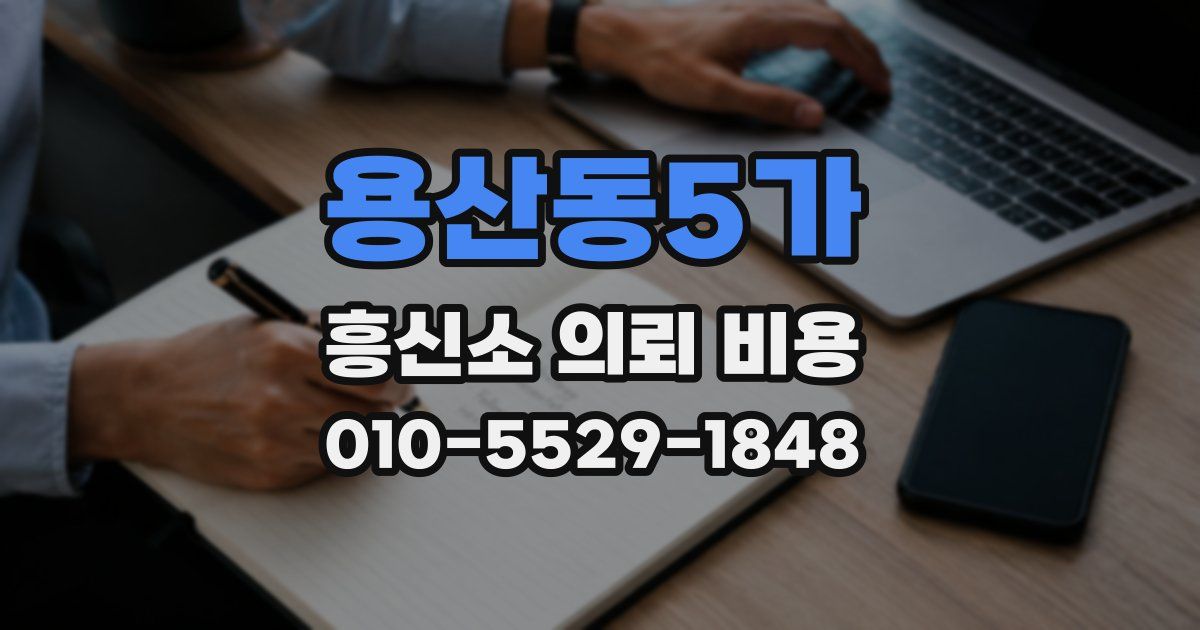 용산동5가 흥신소 의뢰 비용