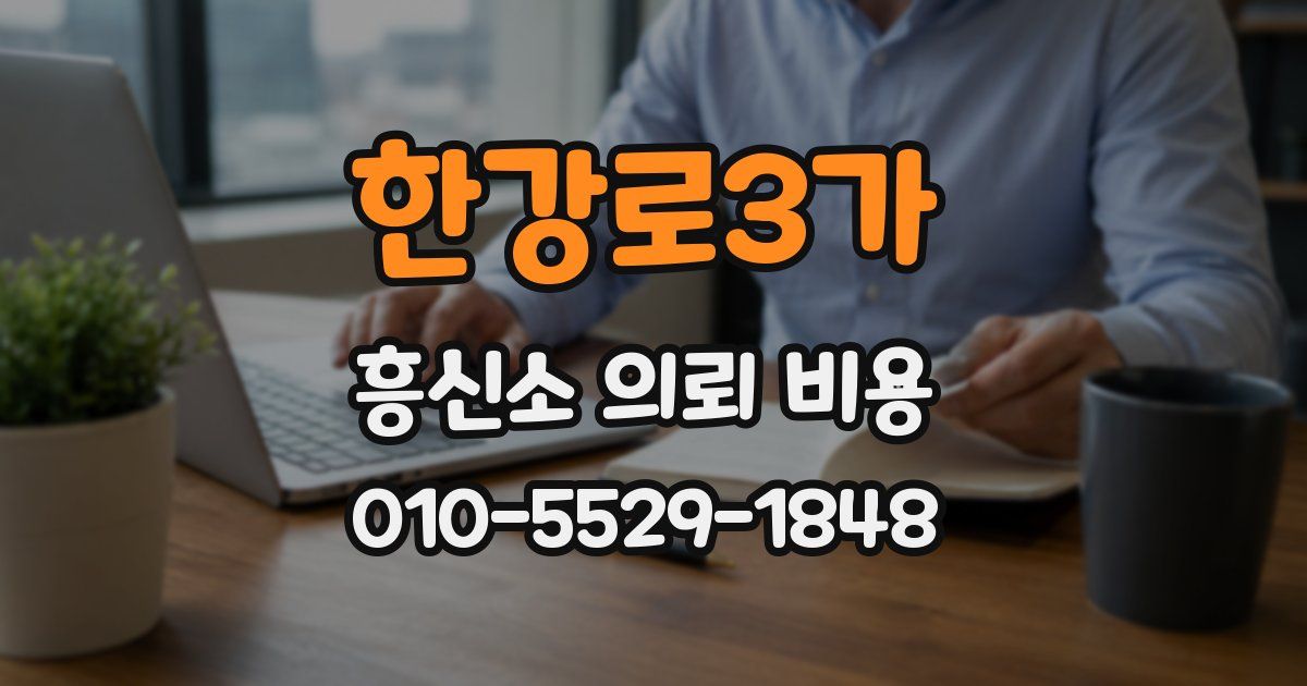 한강로3가 흥신소 의뢰 비용