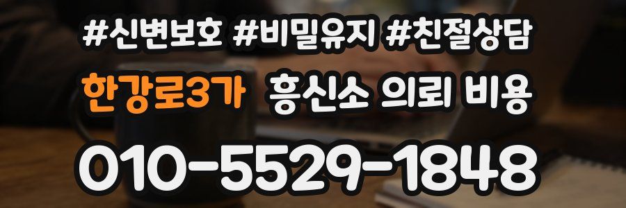 한강로3가 흥신소 의뢰 비용
