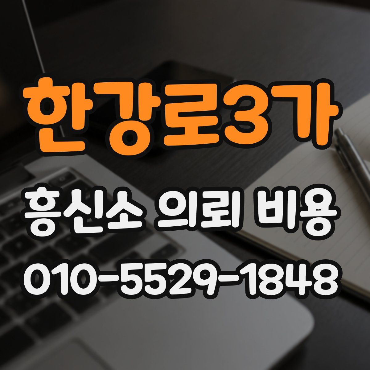 한강로3가 흥신소 의뢰 비용