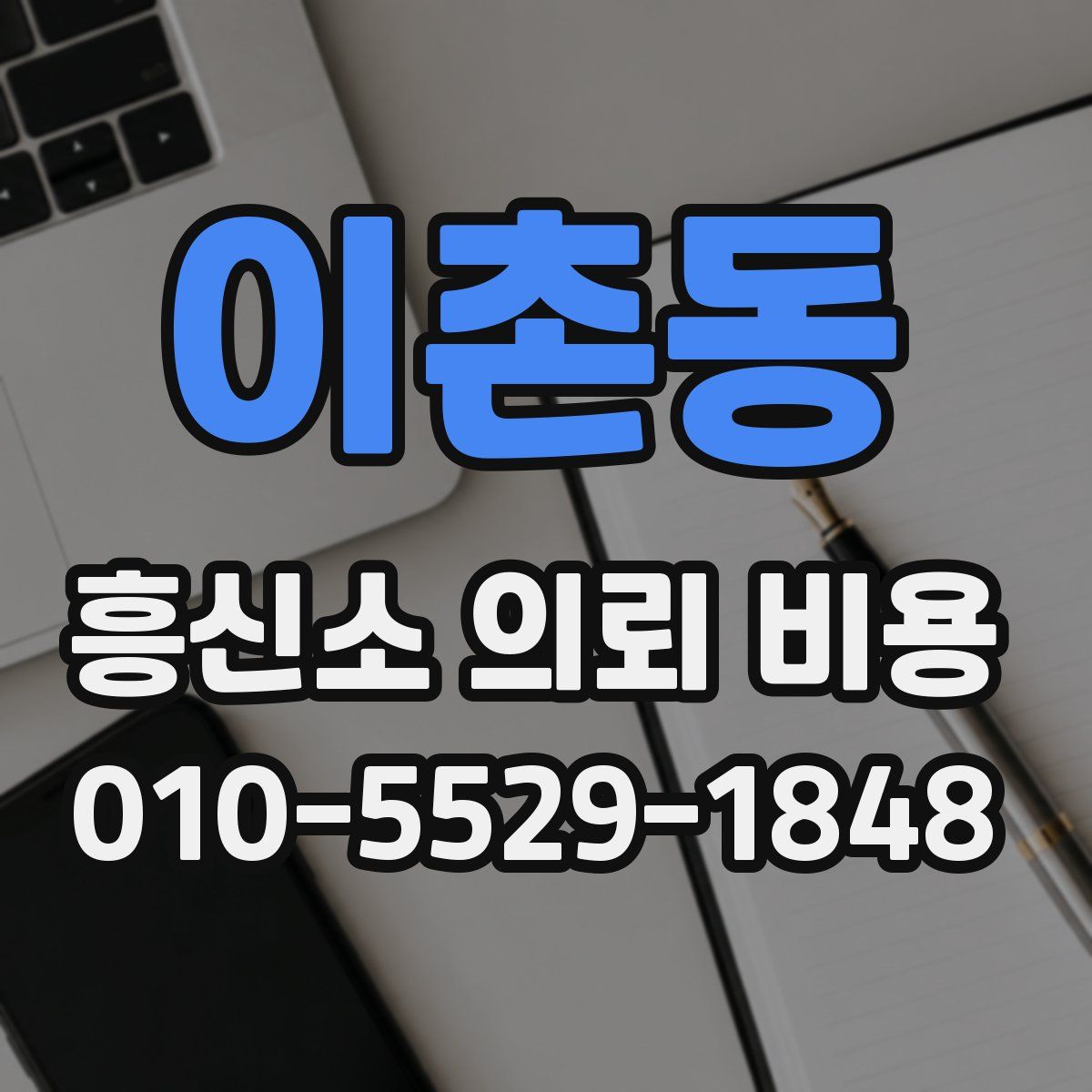 이촌동 흥신소 의뢰 비용