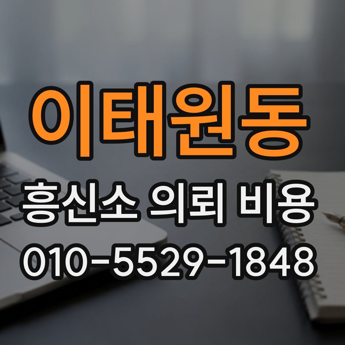 이태원동 흥신소 의뢰 비용