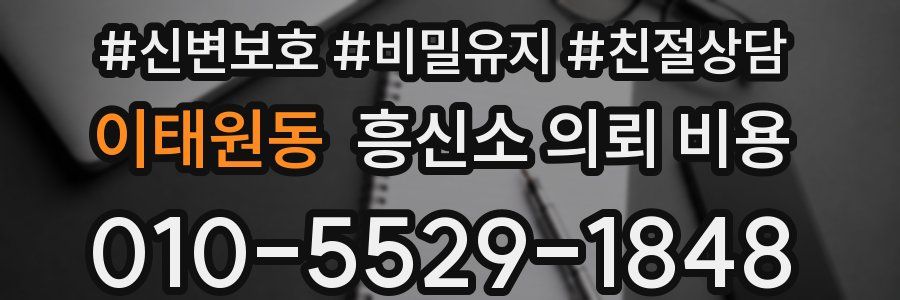 이태원동 흥신소 의뢰 비용