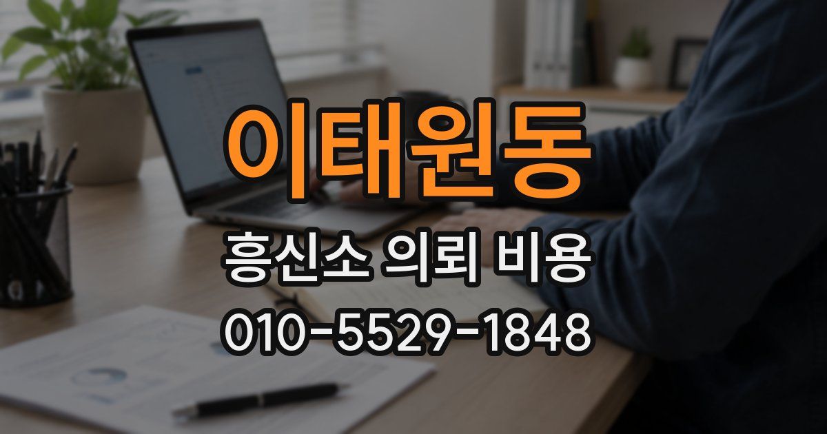 이태원동 흥신소 의뢰 비용