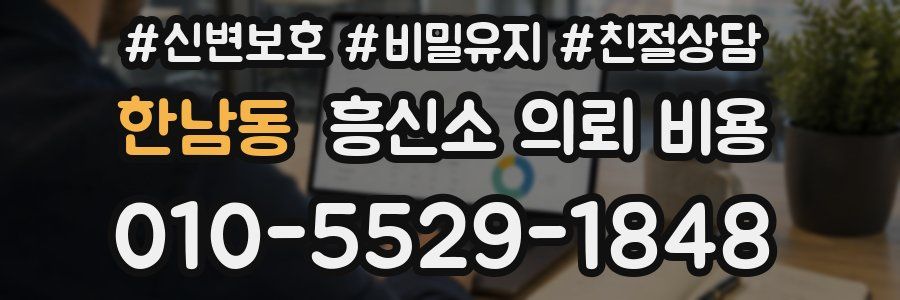 한남동 흥신소 의뢰 비용