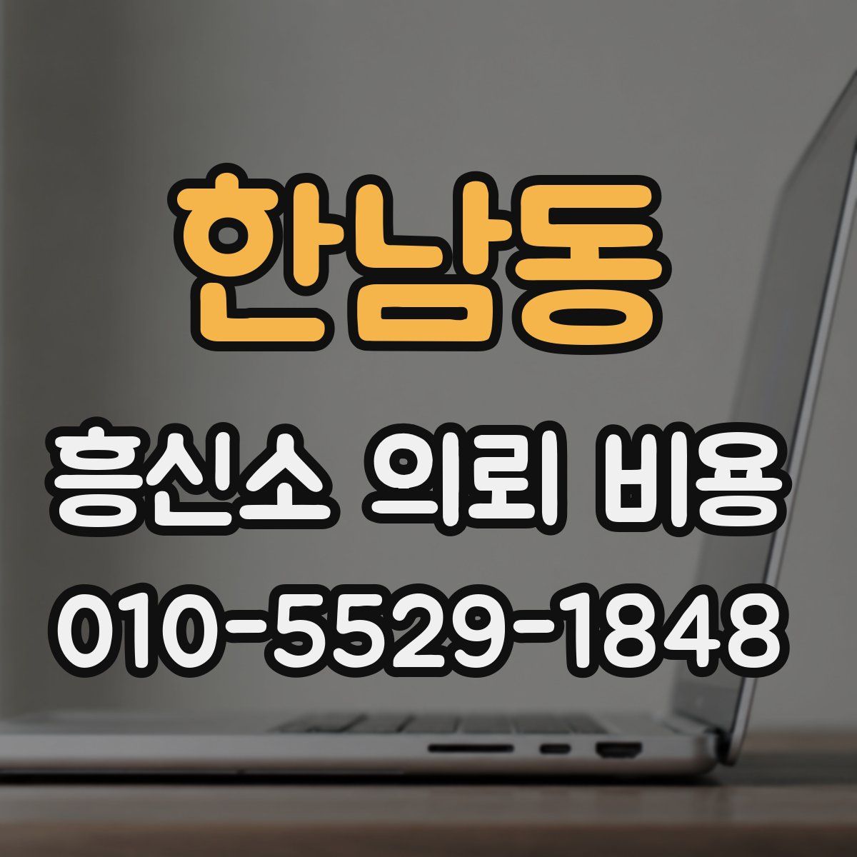 한남동 흥신소 의뢰 비용