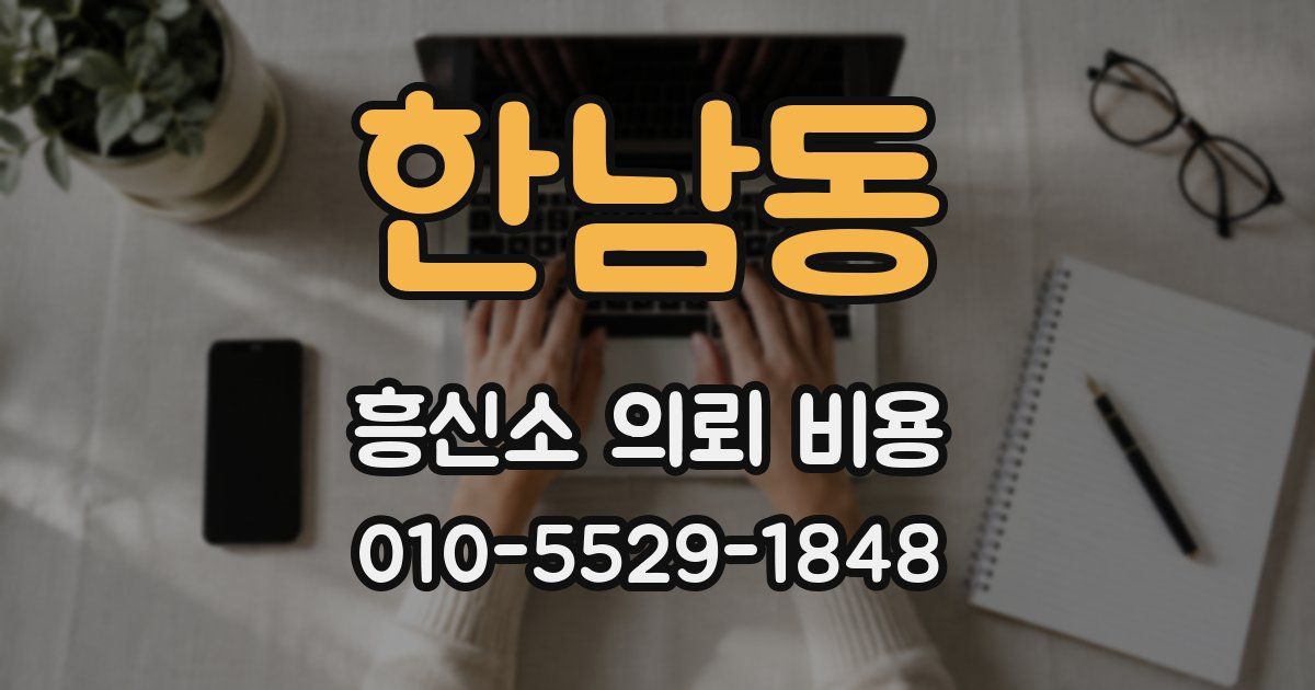 한남동 흥신소 의뢰 비용