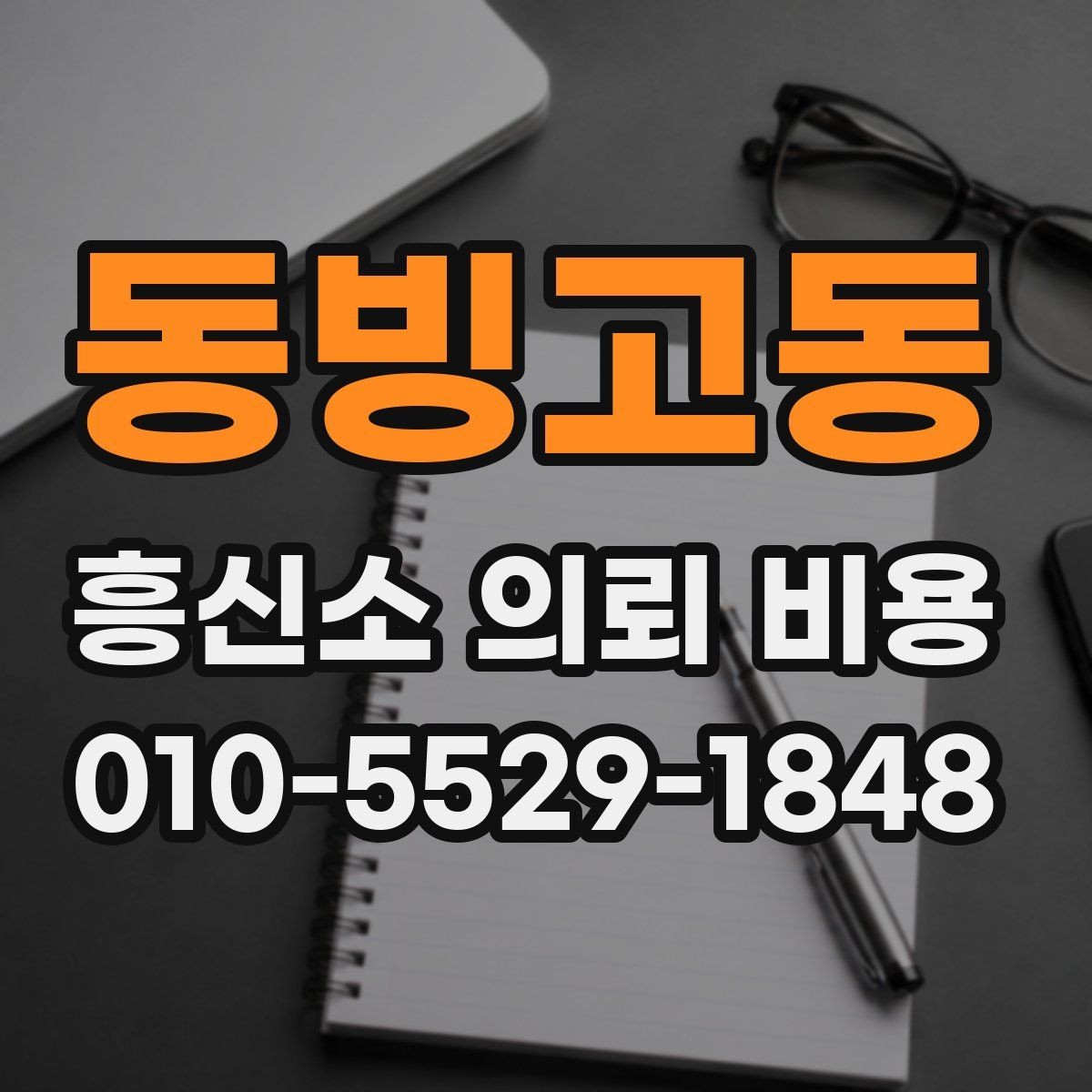 동빙고동 흥신소 의뢰 비용 비교 시 확인해야 할 계약 조건