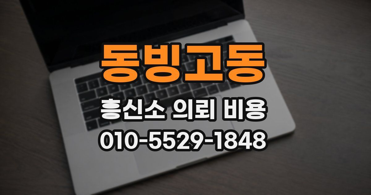동빙고동 흥신소 의뢰 비용