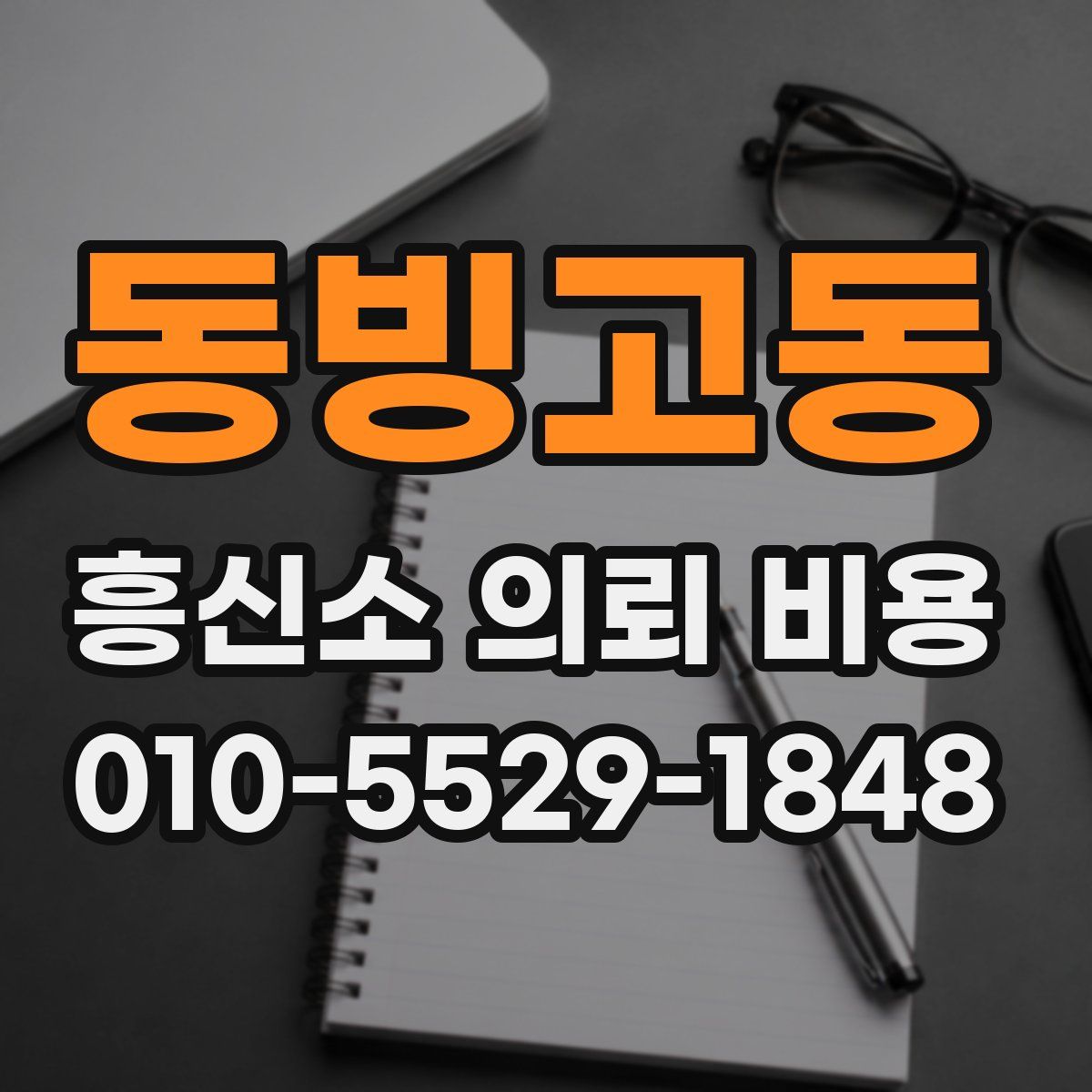 동빙고동 흥신소 의뢰 비용
