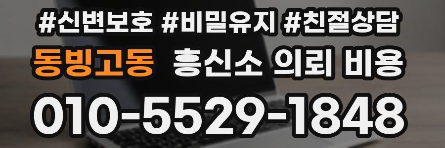 동빙고동 흥신소 의뢰 비용