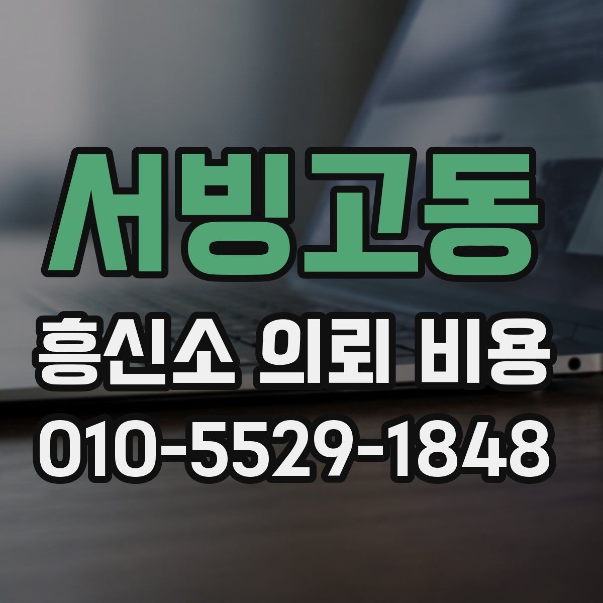 서빙고동 흥신소 의뢰 비용 산정에서 중요한 조건들