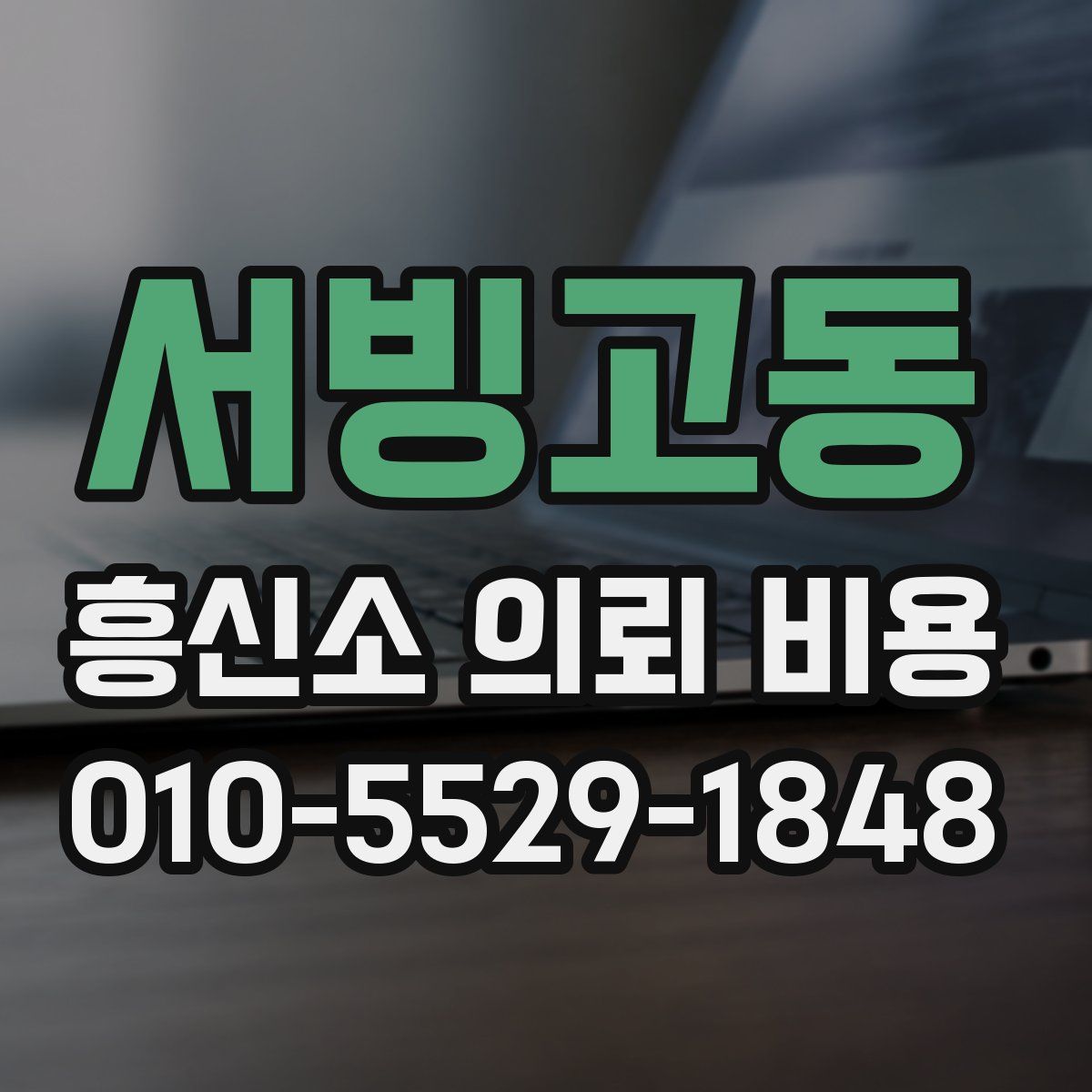 서빙고동 흥신소 의뢰 비용