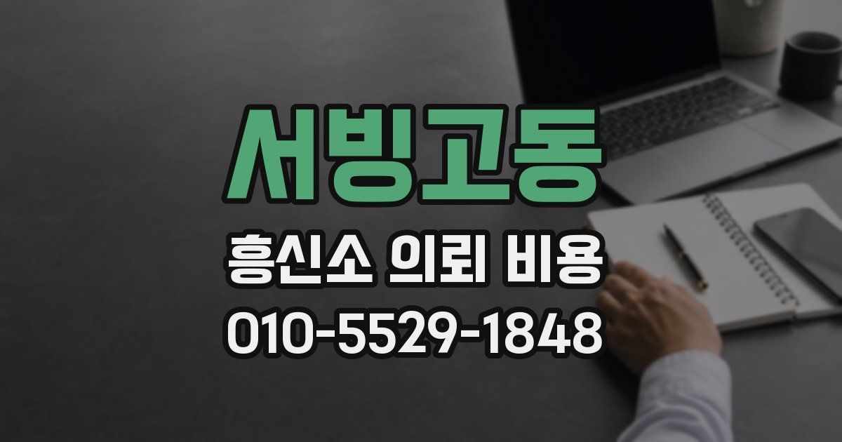 서빙고동 흥신소 의뢰 비용