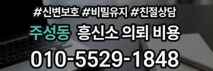 주성동 흥신소 의뢰 비용