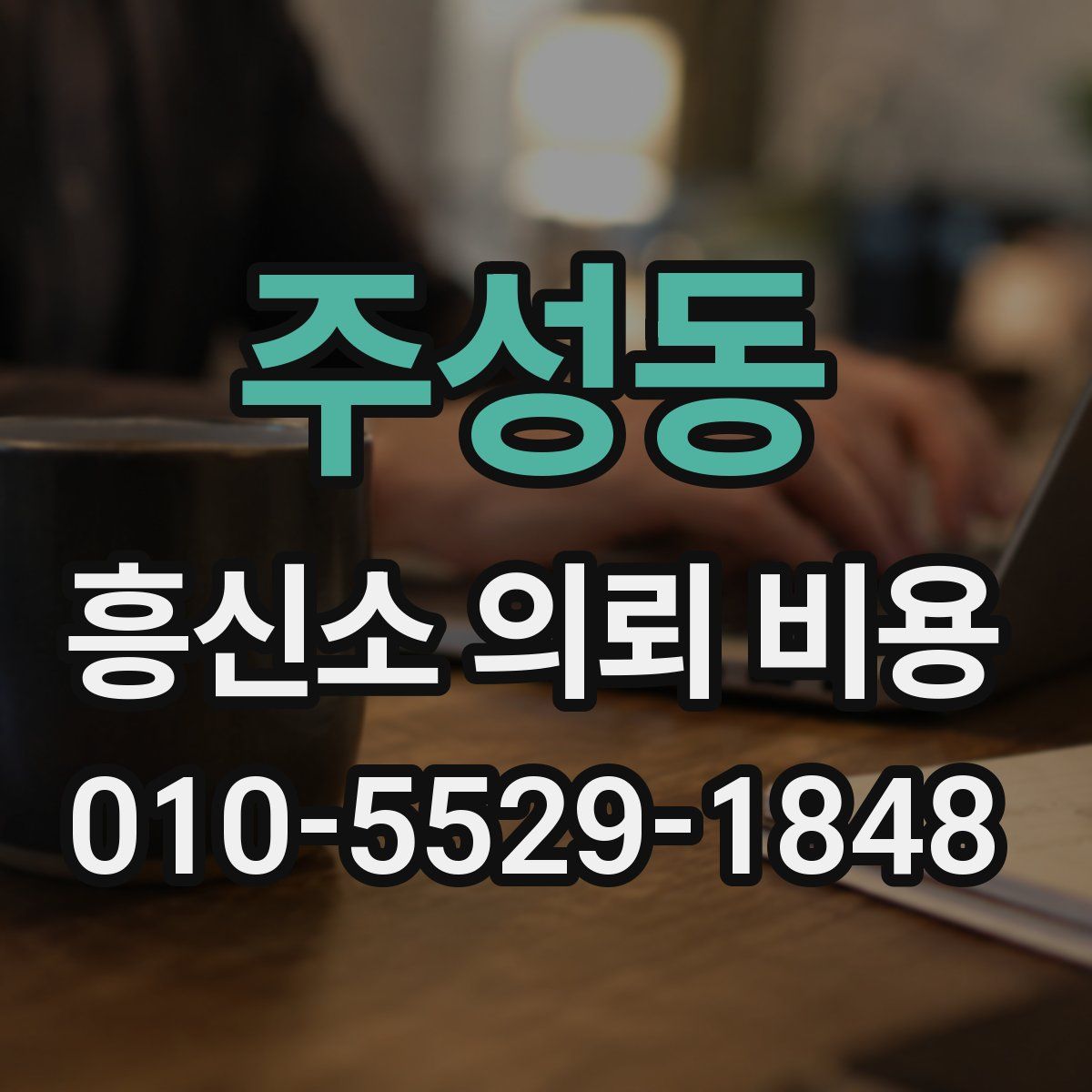 주성동 흥신소 의뢰 비용