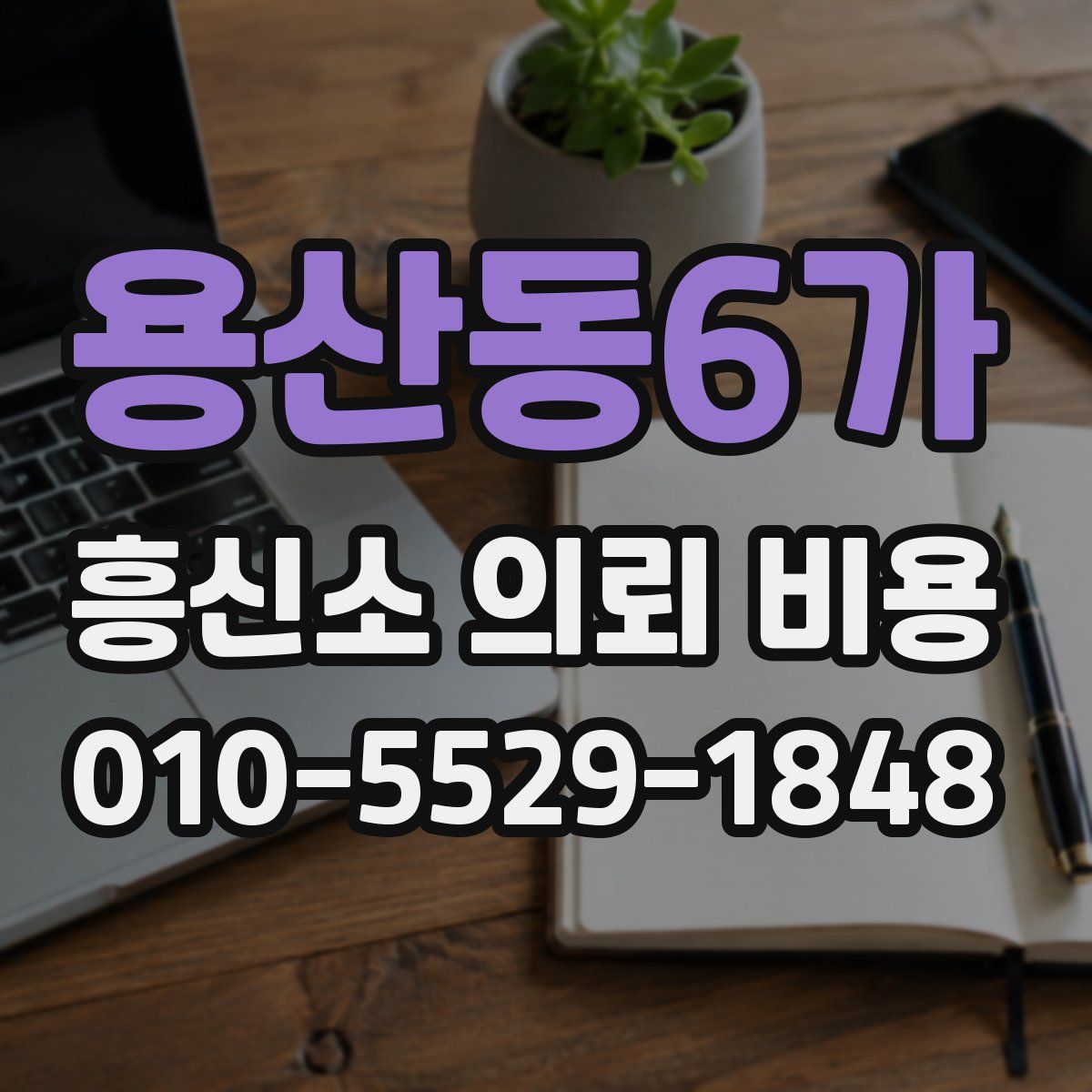 용산동6가 흥신소 의뢰 비용