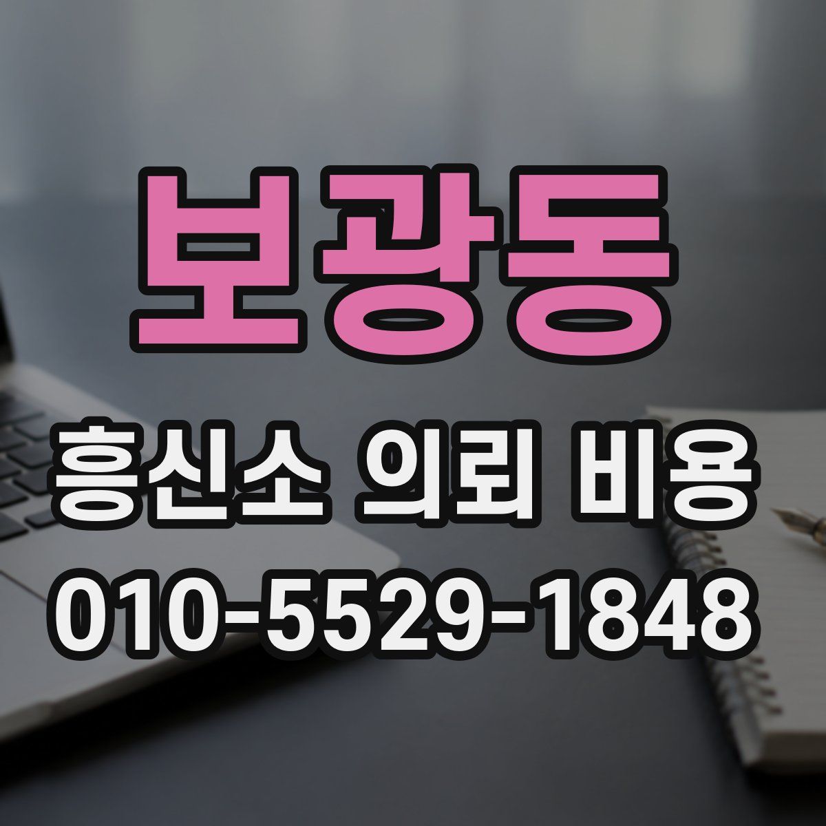 보광동 흥신소 의뢰 비용
