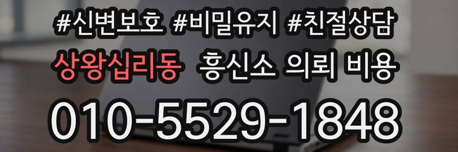 상왕십리동 흥신소 의뢰 비용