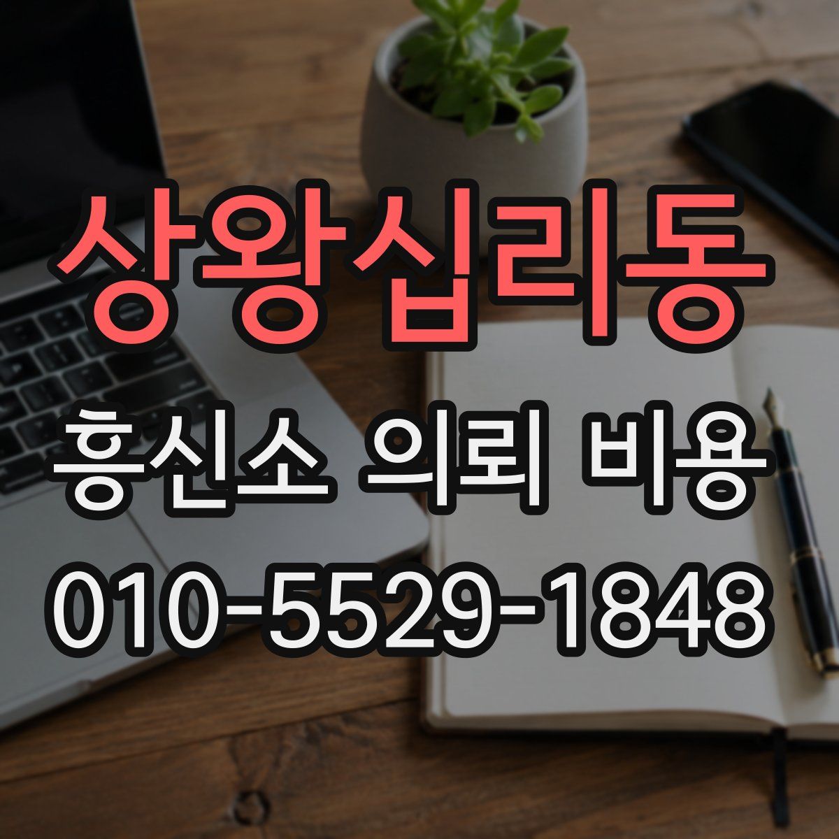 상왕십리동 흥신소 의뢰 비용