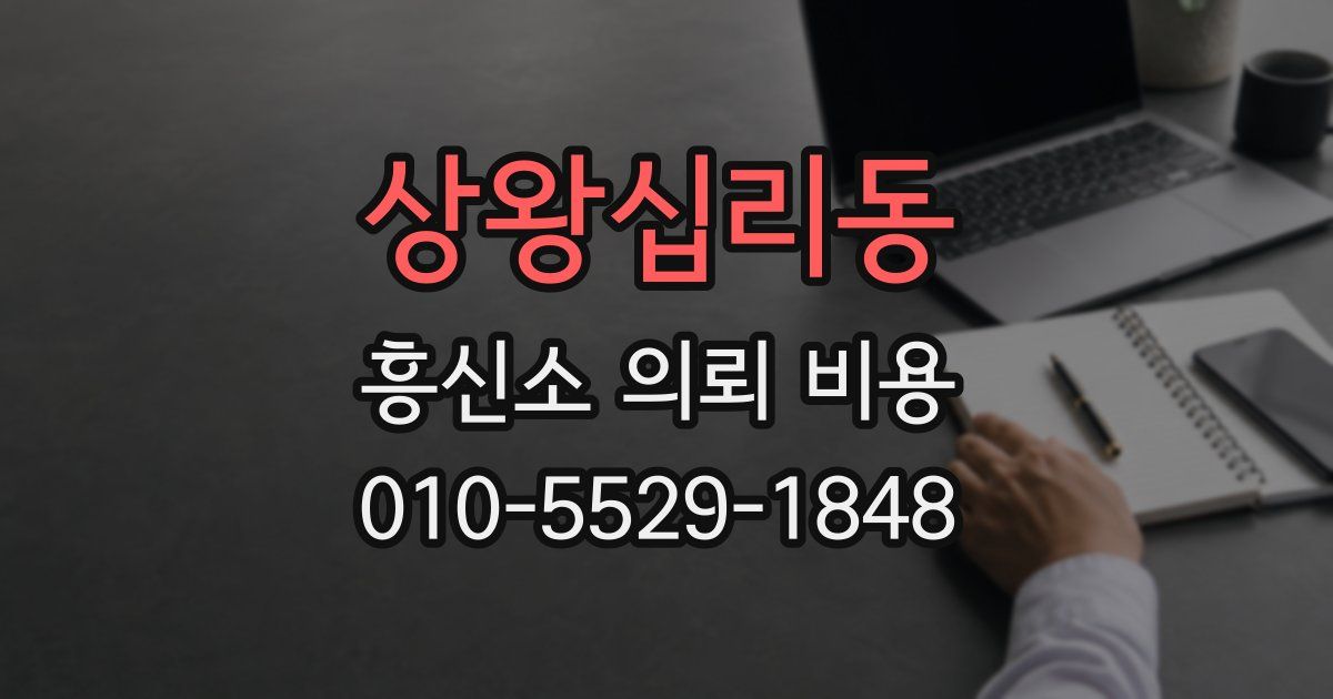 상왕십리동 흥신소 의뢰 비용