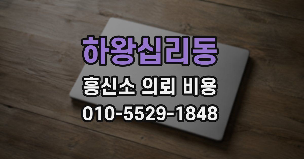 하왕십리동 흥신소 의뢰 비용