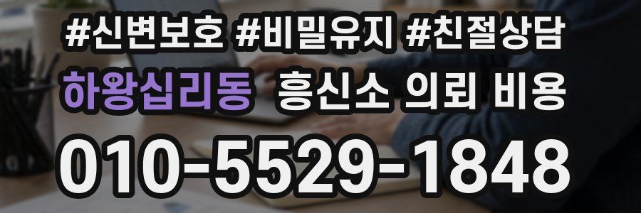 하왕십리동 흥신소 의뢰 비용