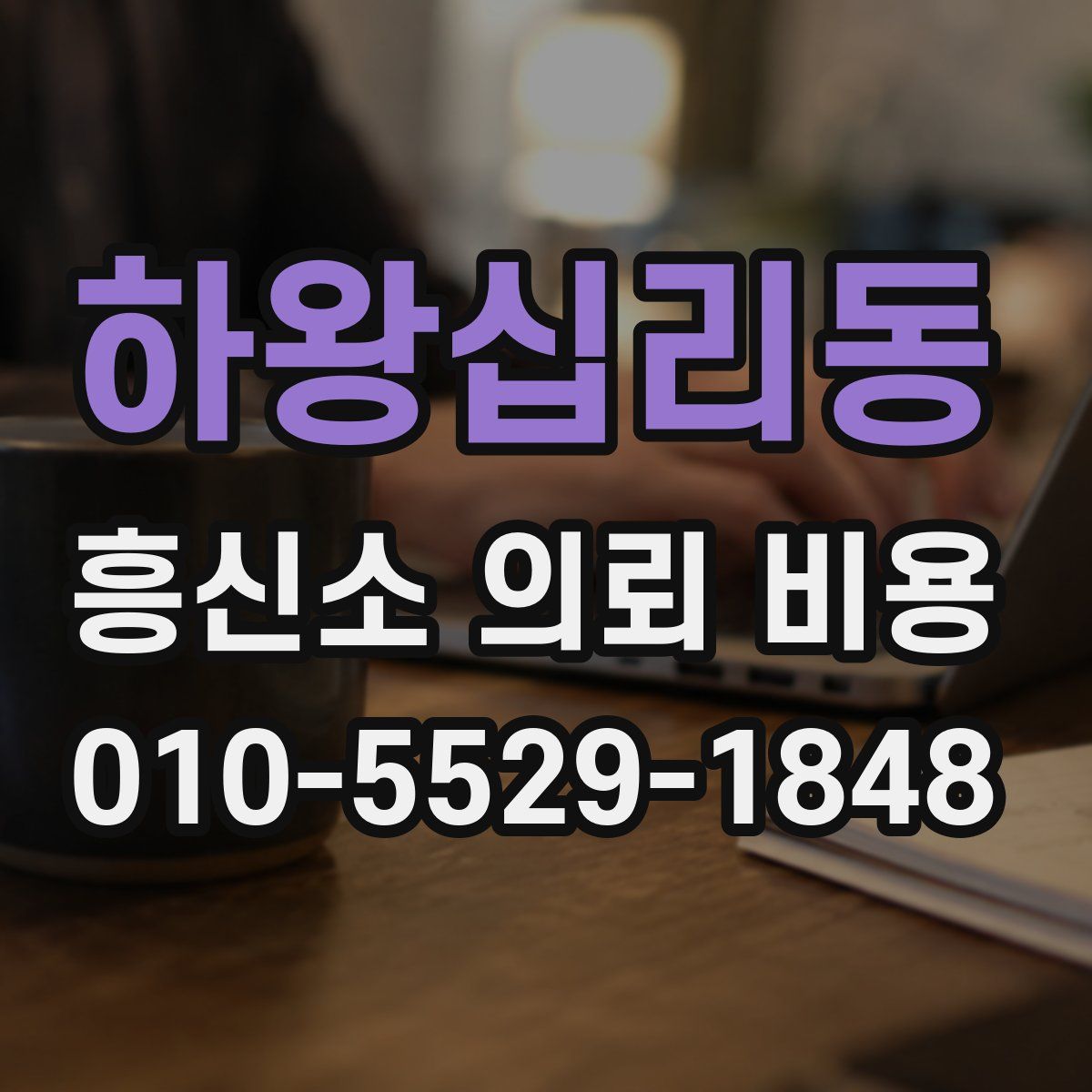 하왕십리동 흥신소 의뢰 비용