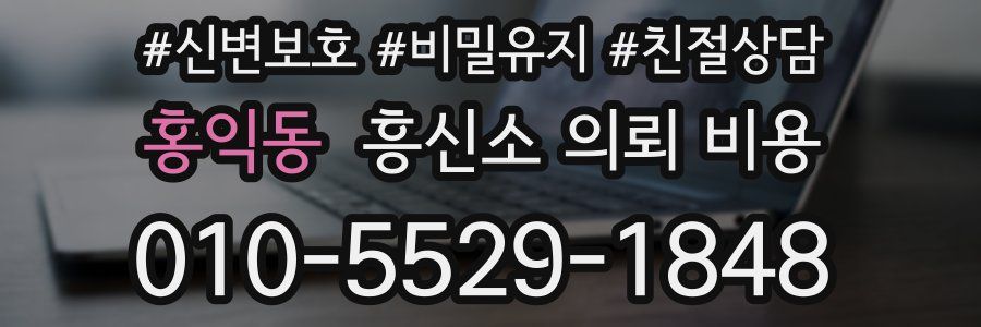 홍익동 흥신소 의뢰 비용