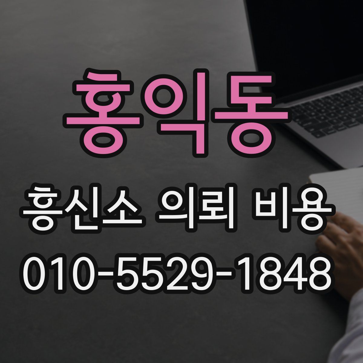 홍익동 흥신소 의뢰 비용