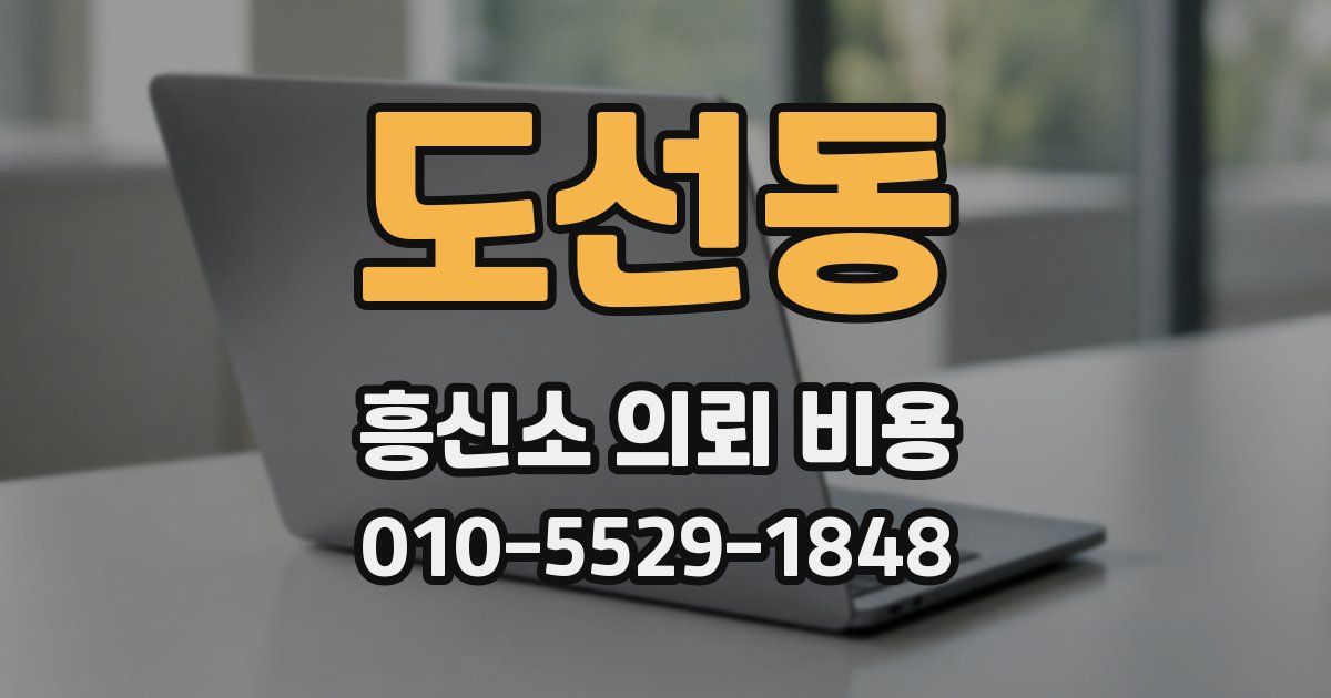 도선동 흥신소 의뢰 비용