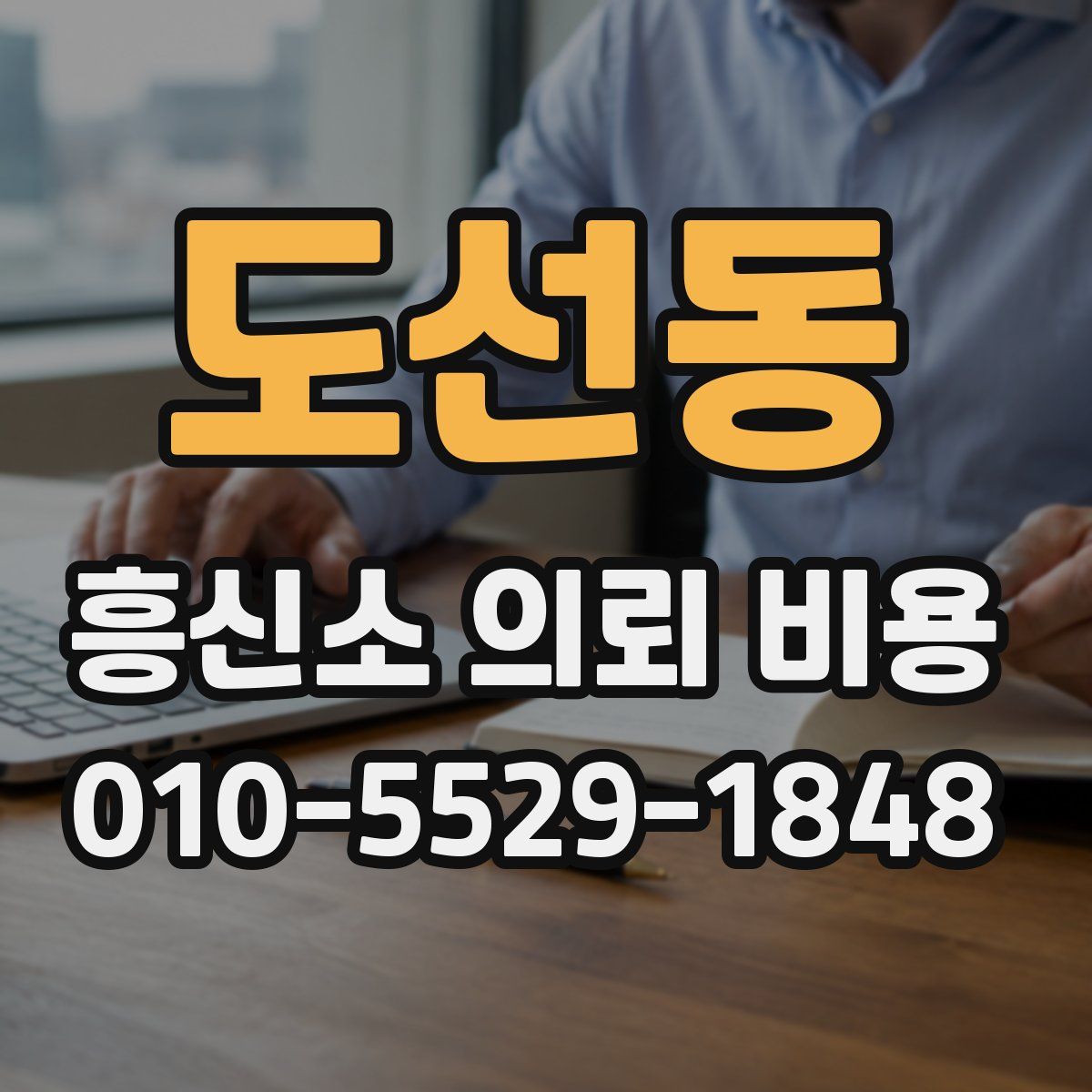 도선동 흥신소 의뢰 비용