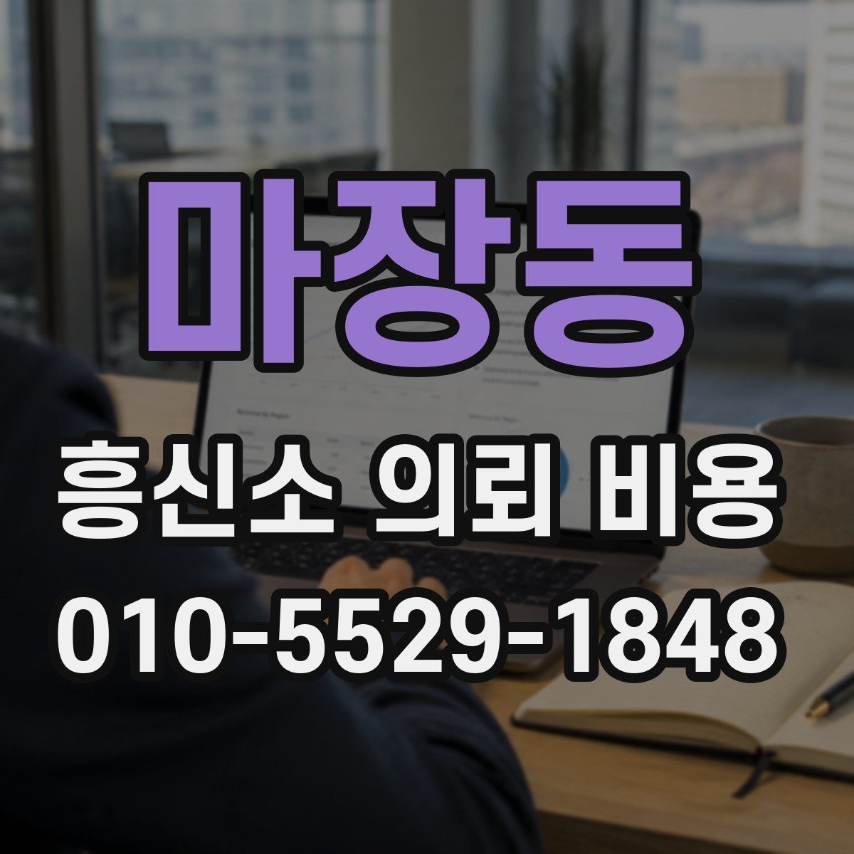 마장동 흥신소 의뢰 비용