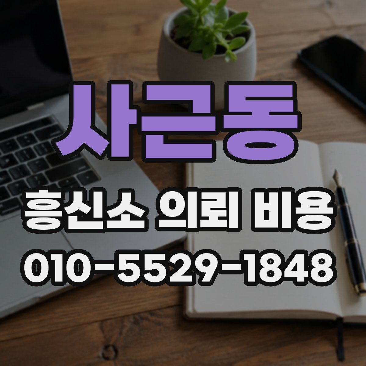 사근동 흥신소 의뢰 비용 안내받을 때 빠지기 쉬운 실수