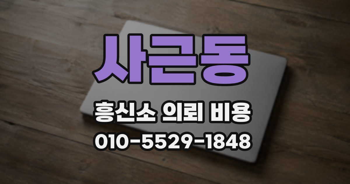 사근동 흥신소 의뢰 비용