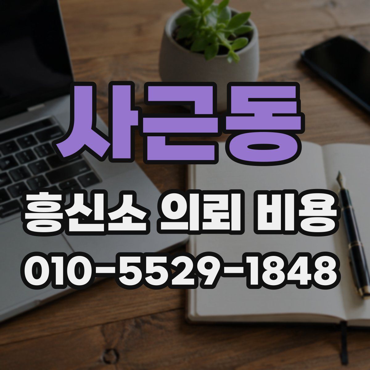 사근동 흥신소 의뢰 비용
