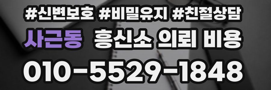 사근동 흥신소 의뢰 비용