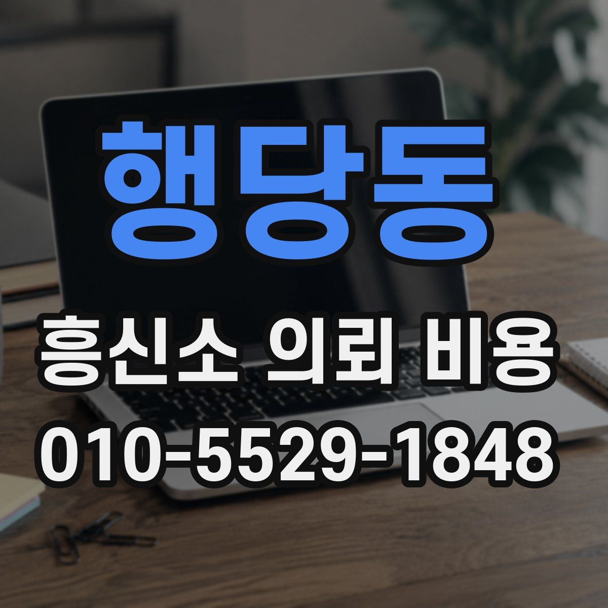 행당동 흥신소 의뢰 비용