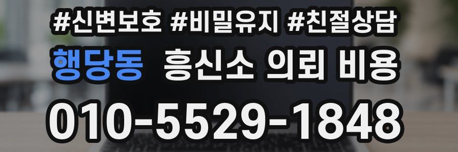 행당동 흥신소 의뢰 비용