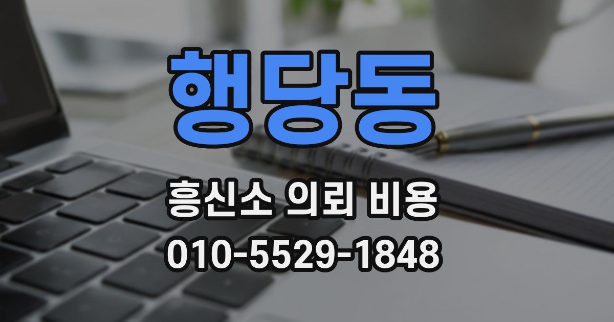 행당동 흥신소 의뢰 비용