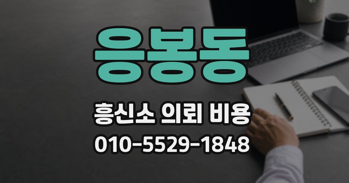응봉동 흥신소 의뢰 비용