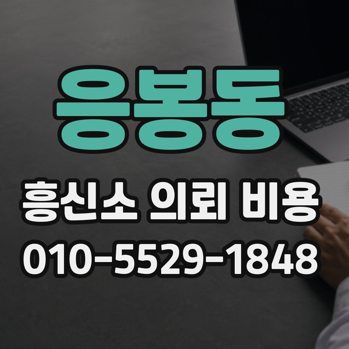 응봉동 흥신소 의뢰 비용