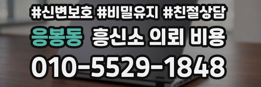 응봉동 흥신소 의뢰 비용