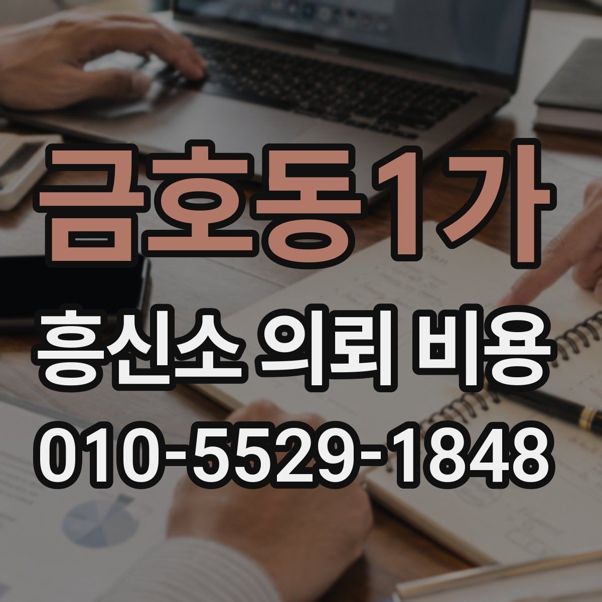 금호동1가 흥신소 의뢰 비용 문의 전 알아둘 점