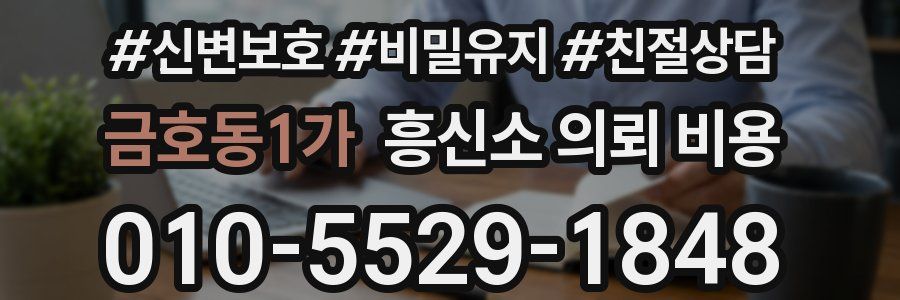 금호동1가 흥신소 의뢰 비용