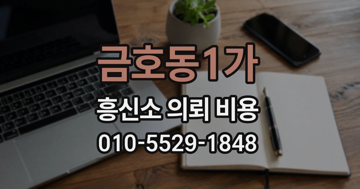 금호동1가 흥신소 의뢰 비용