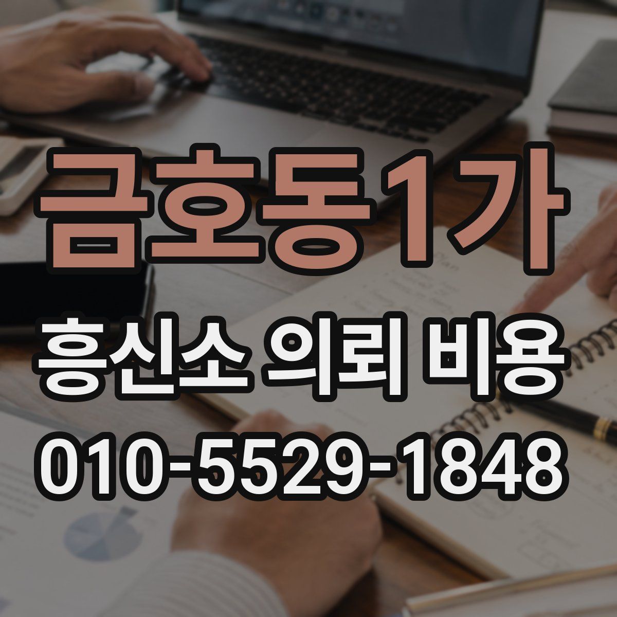 금호동1가 흥신소 의뢰 비용
