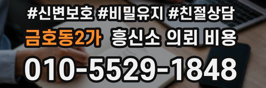금호동2가 흥신소 의뢰 비용