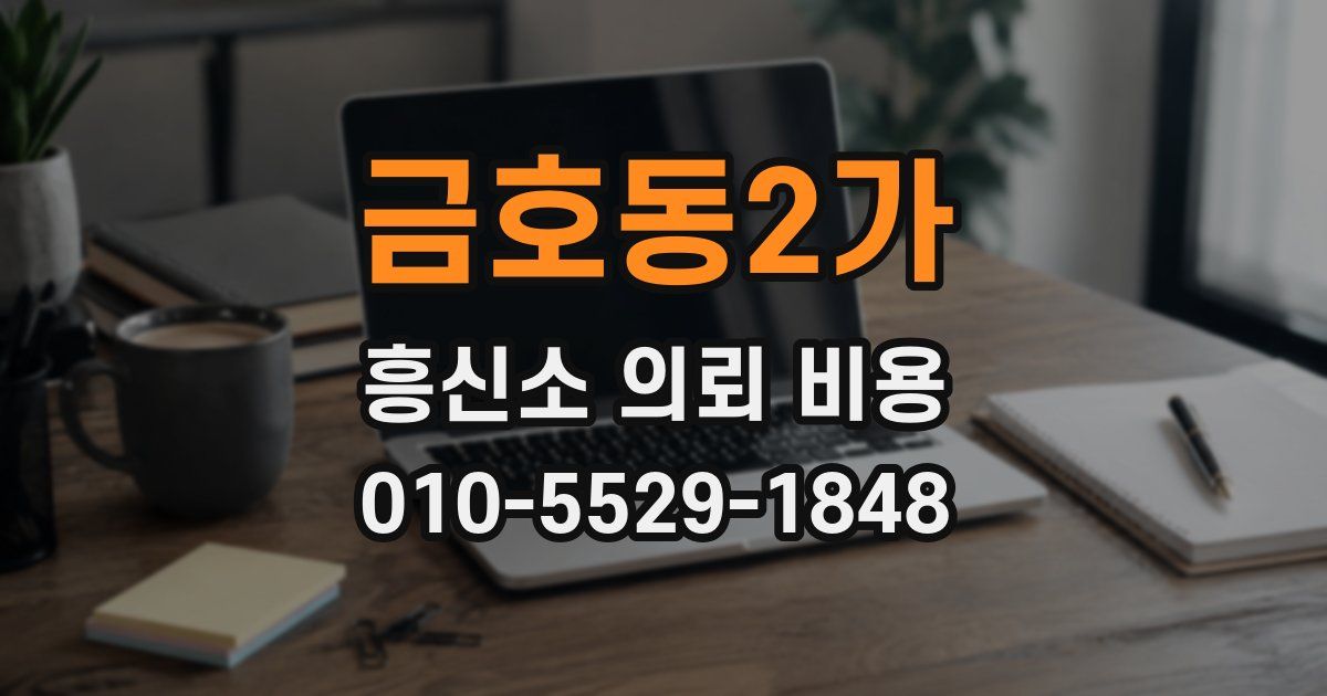금호동2가 흥신소 의뢰 비용
