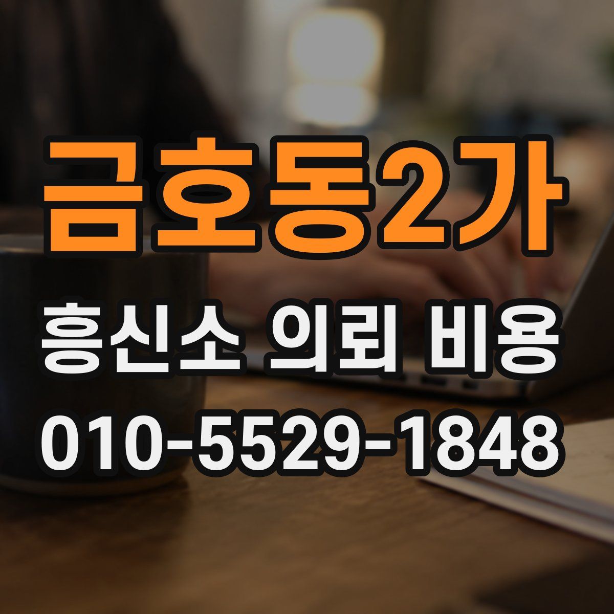 금호동2가 흥신소 의뢰 비용